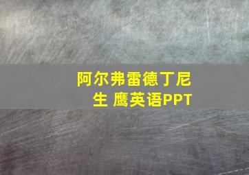 阿尔弗雷德丁尼生 鹰英语PPT